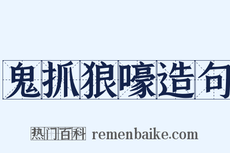鬼抓狼嚎造句是什么意思的图片